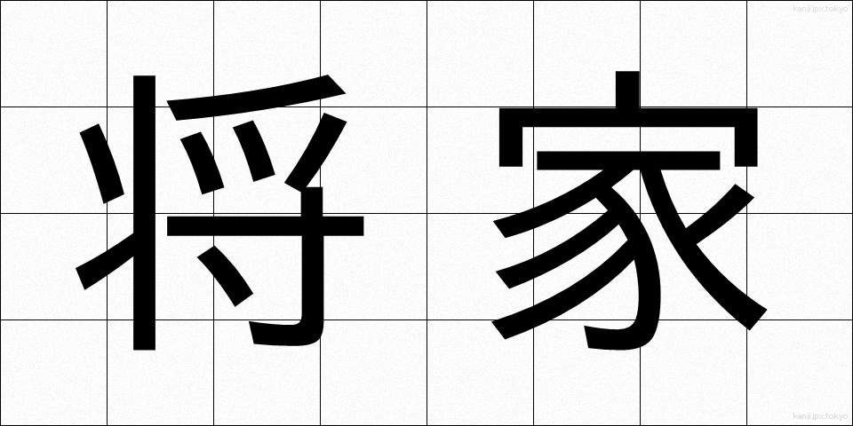 将家 (しょうか)