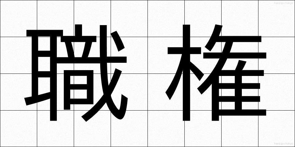 職権 (しょっけん)