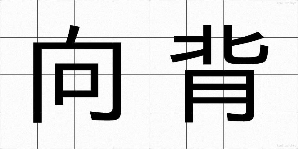 向背 (こうはい)