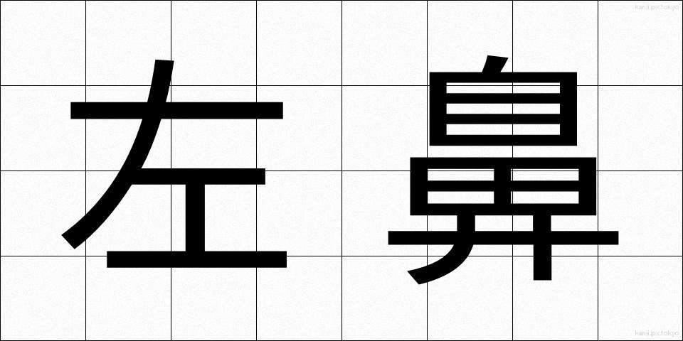 左鼻 (さばな)