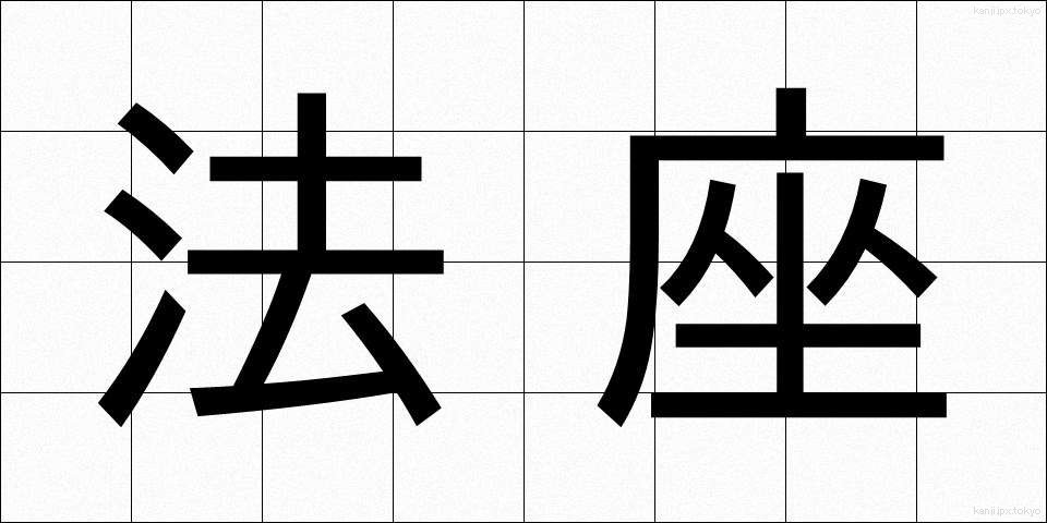 法座 (ほうざ)