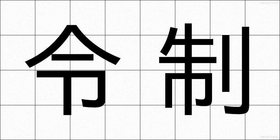 令制 (れいせい)