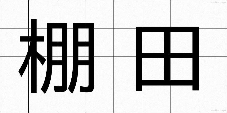 棚田 (たなだ)