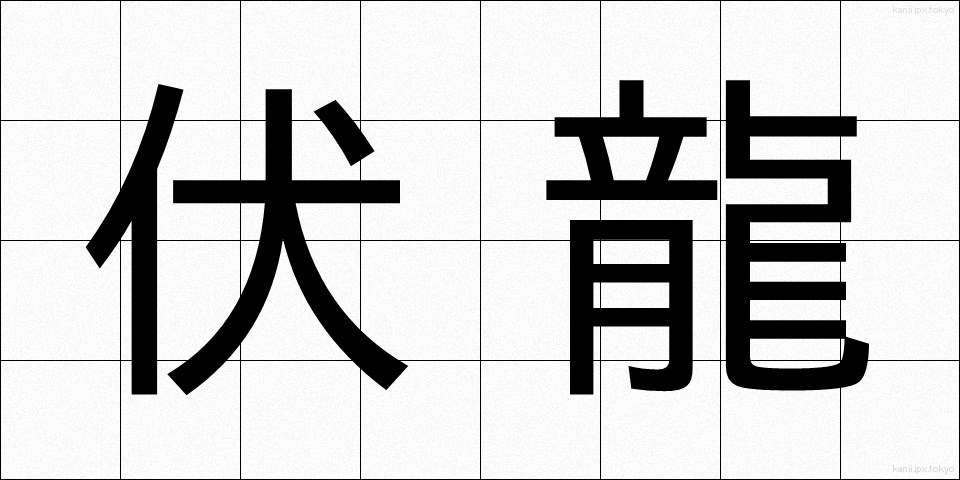 伏龍 (ふくりゅう)
