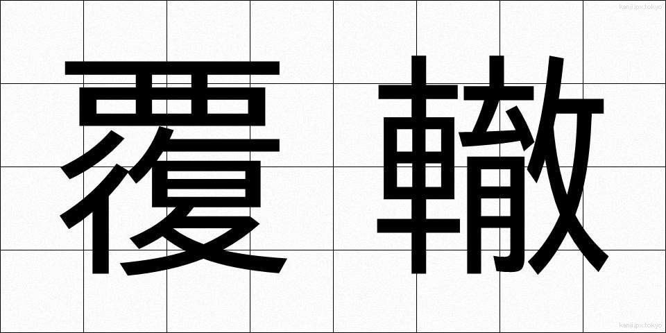 覆轍 (ふくてつ)