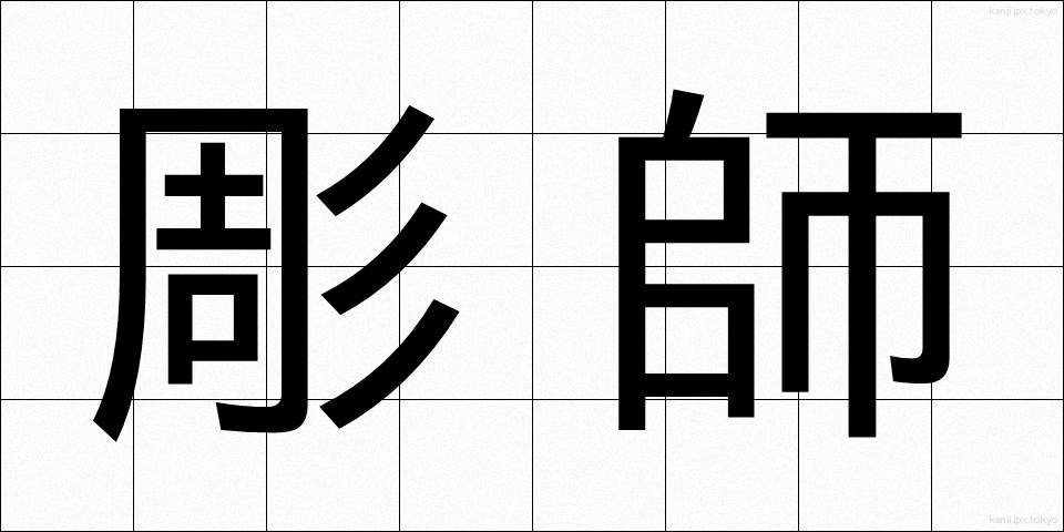 彫師 (ちょうし)
