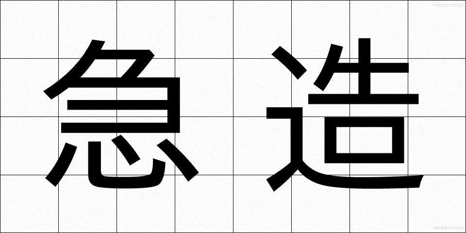 急造 (きゅうぞう)