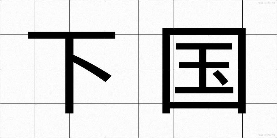 下国 (したぐに)