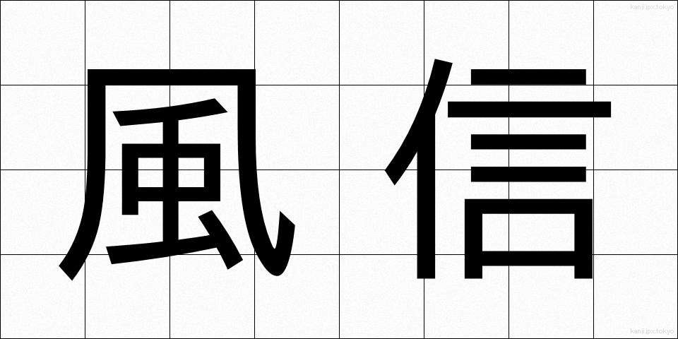 風信 (ふうしん)