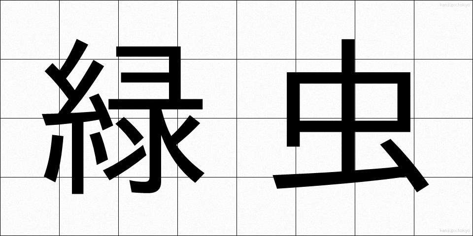 緑虫 (りょくちゅう)