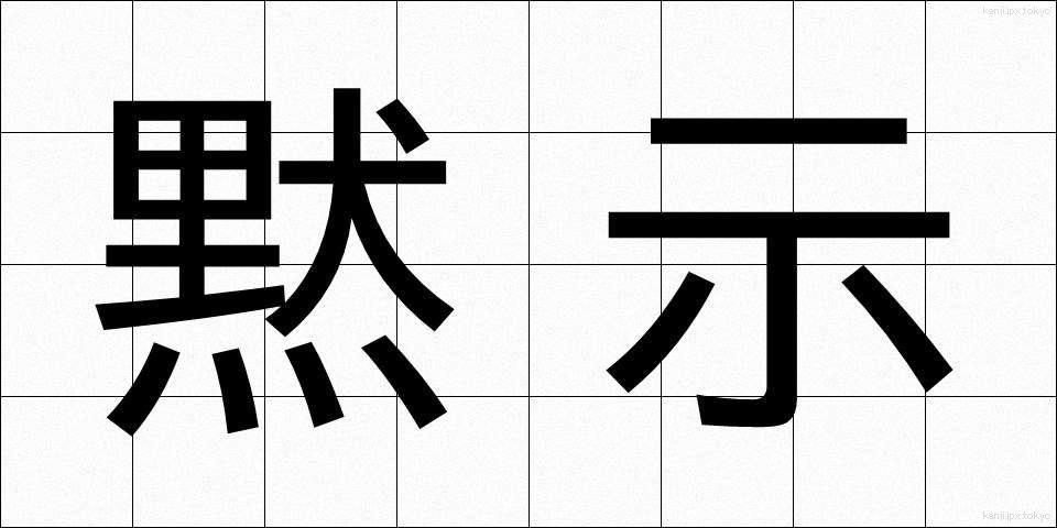 黙示 (もくじ)