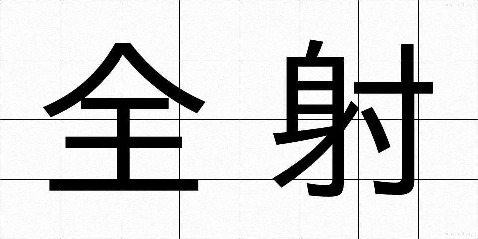 全射 (ぜんしゃ)