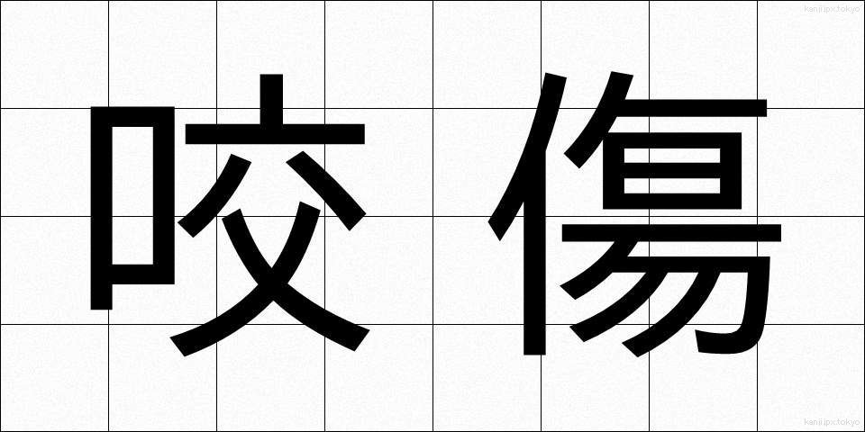 咬傷 (こうしょう)