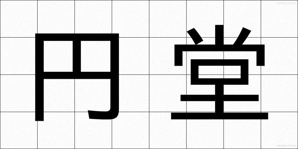 円堂 (えんどう)