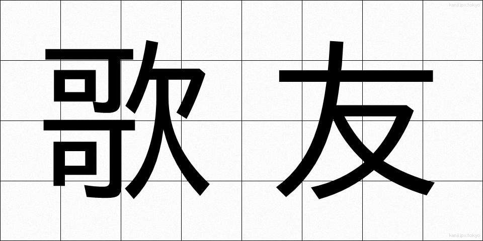 歌友 (かゆう)