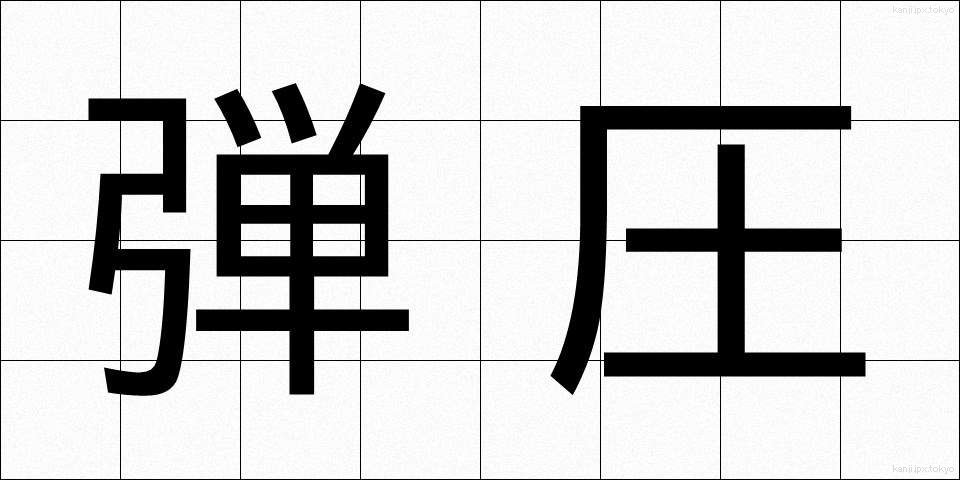 弾圧 (だんあつ)
