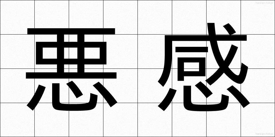 悪感 (あくかん)