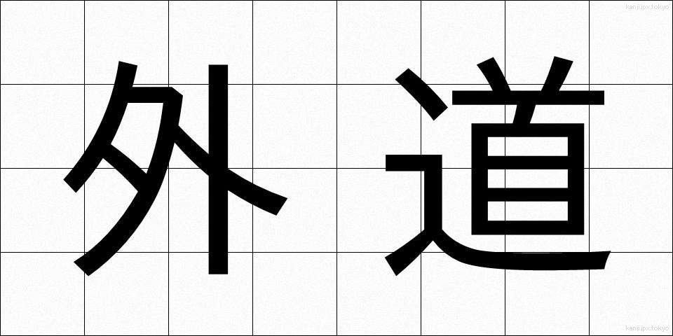 外道 (げどう)