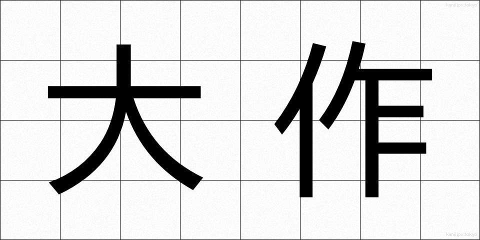 大作 (たいさく)