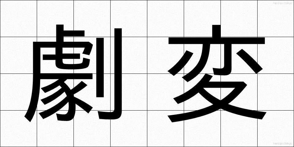 劇変 (げきへん)