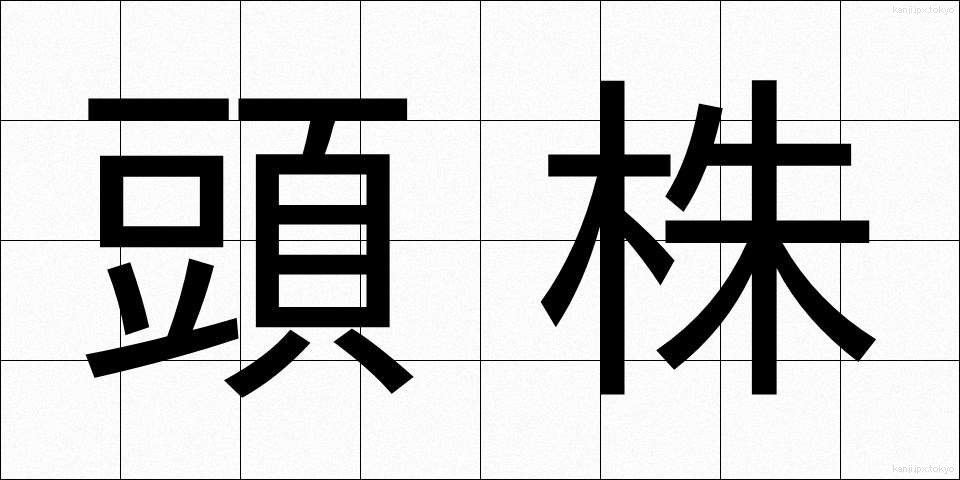 頭株 (とうかぶ)