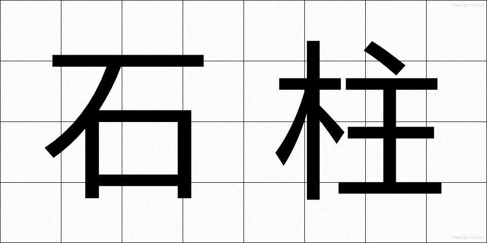 石柱 (せきちゅう)