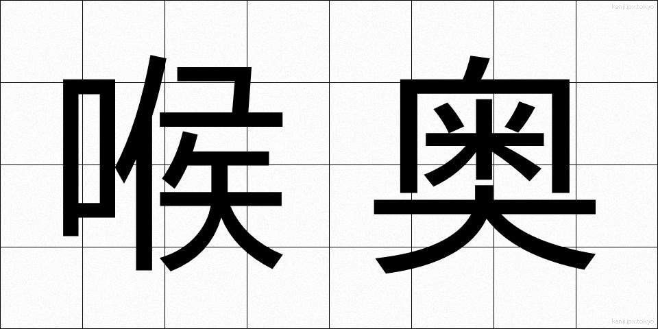 喉奥 (のどおく)