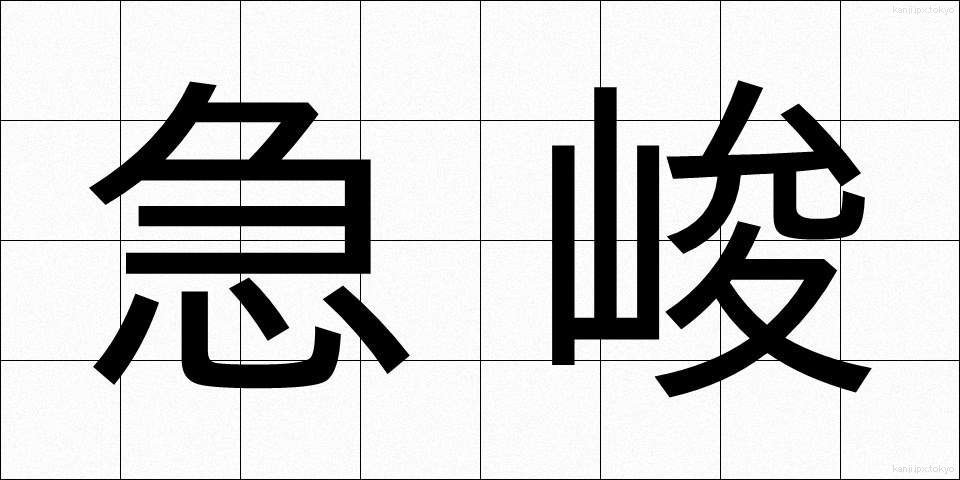 急峻 (きゅうしゅん)