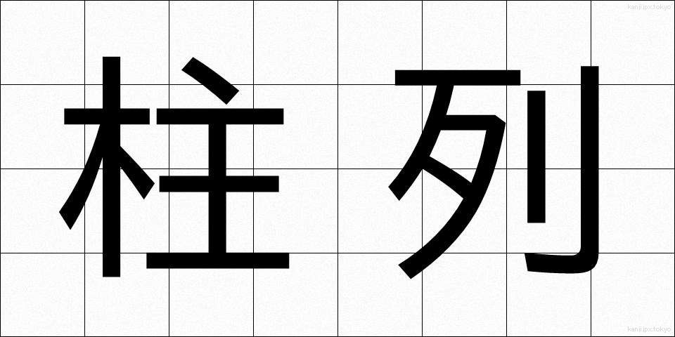 柱列 (ちゅうれつ)