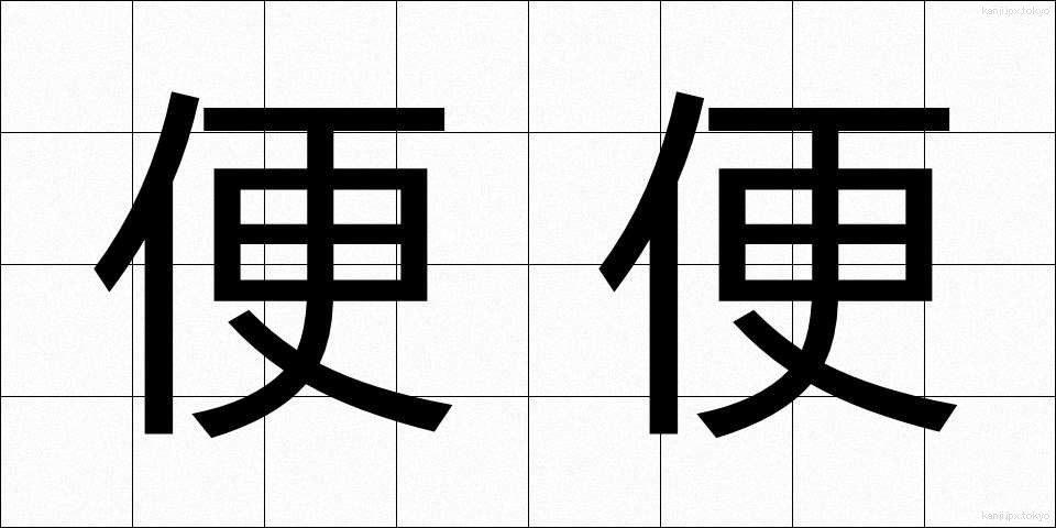 便便 (べんべん)