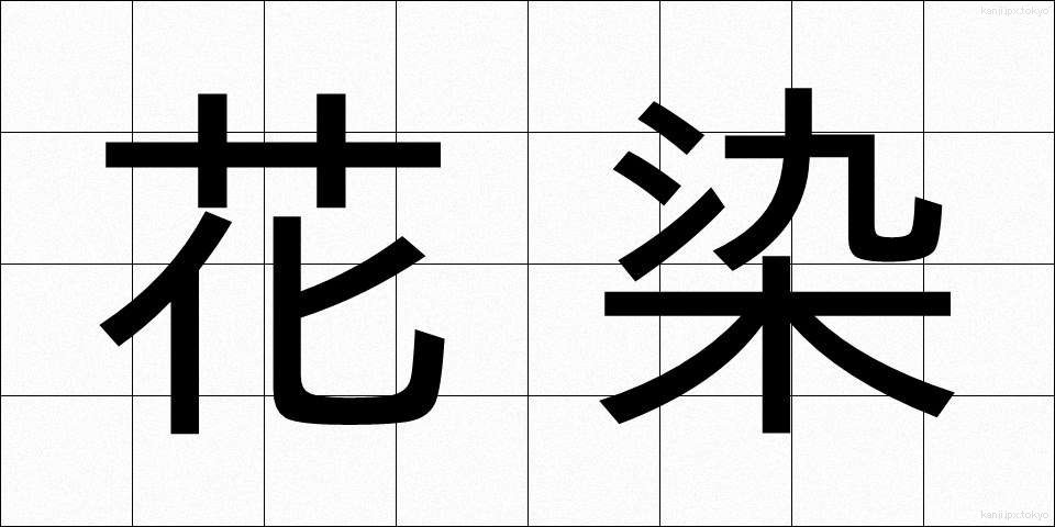 花染 (かぞめ)