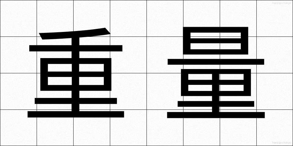 重量 (じゅうりょう)