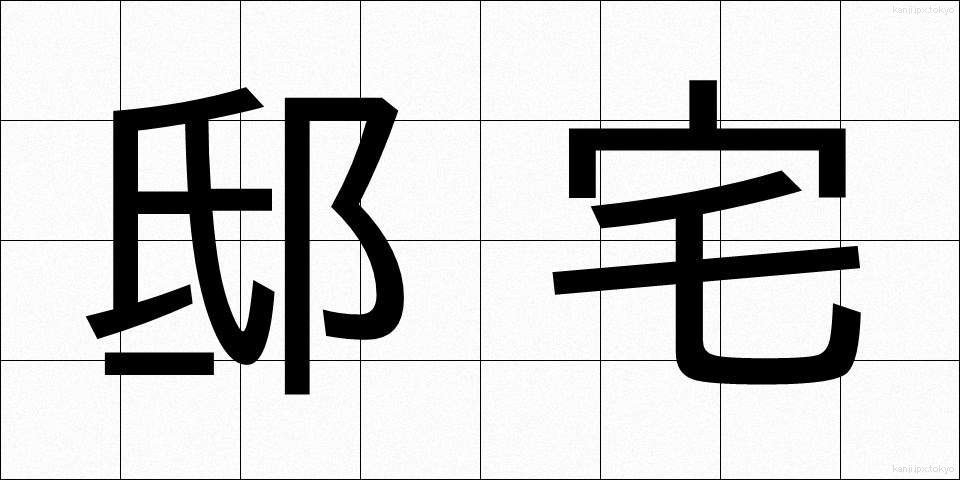 邸宅 (ていたく)