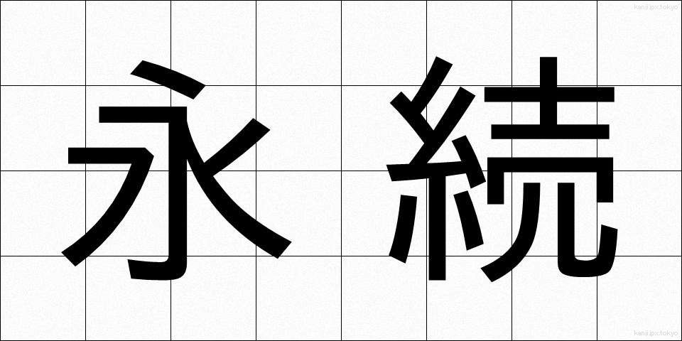 永続 (えいぞく)
