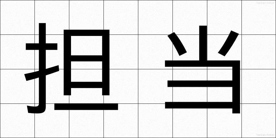 担当 (たんとう)