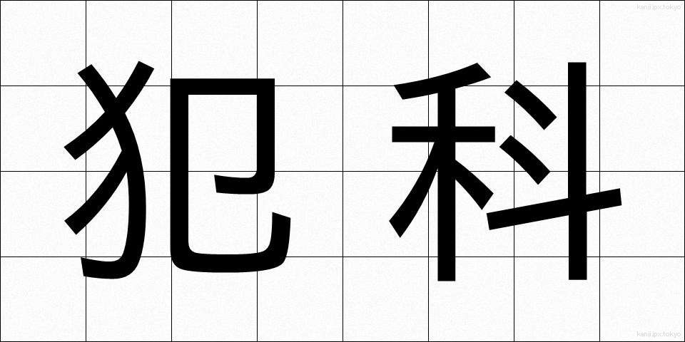 犯科 (はんか)