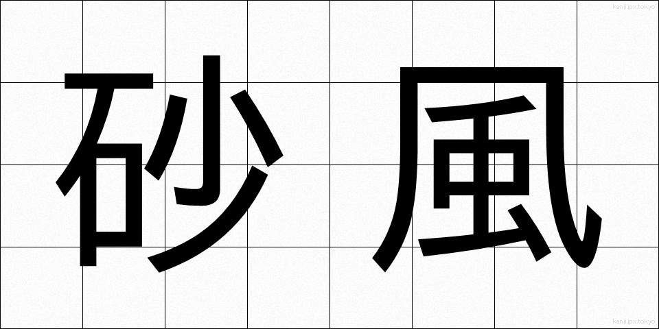 砂風 (さかぜ)