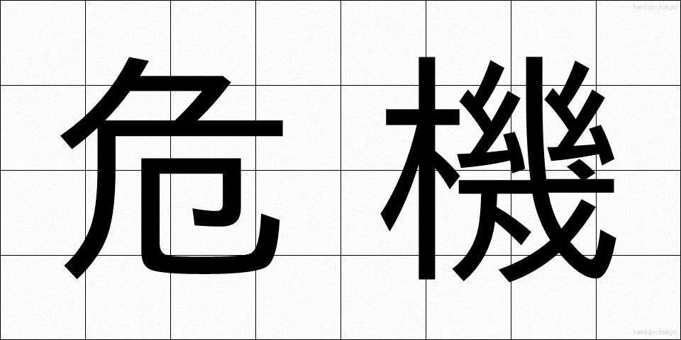 危機 (きき)