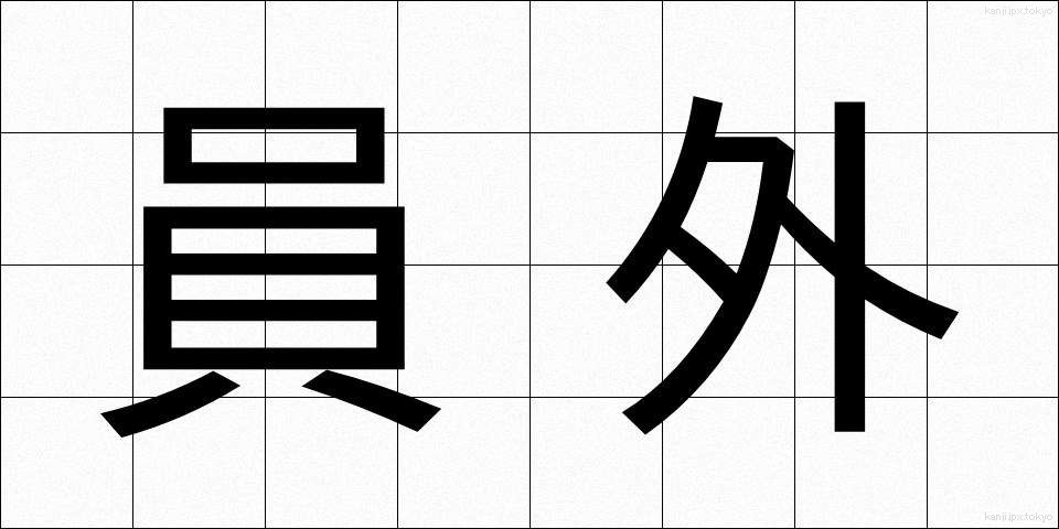 員外 (いんがい)