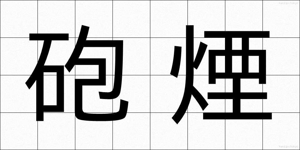 砲煙 (ほうえん)