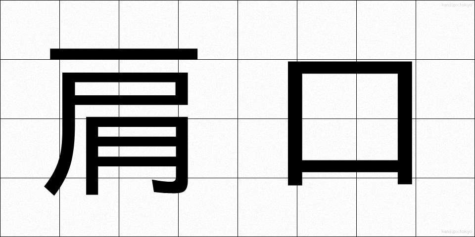 肩口 (かたぐち)