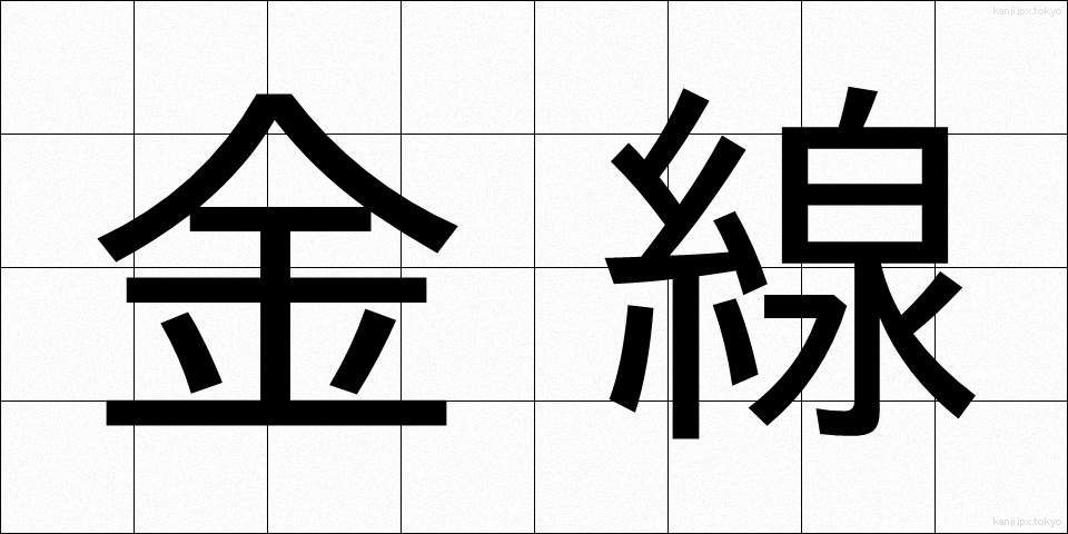 金線 (きんせん)