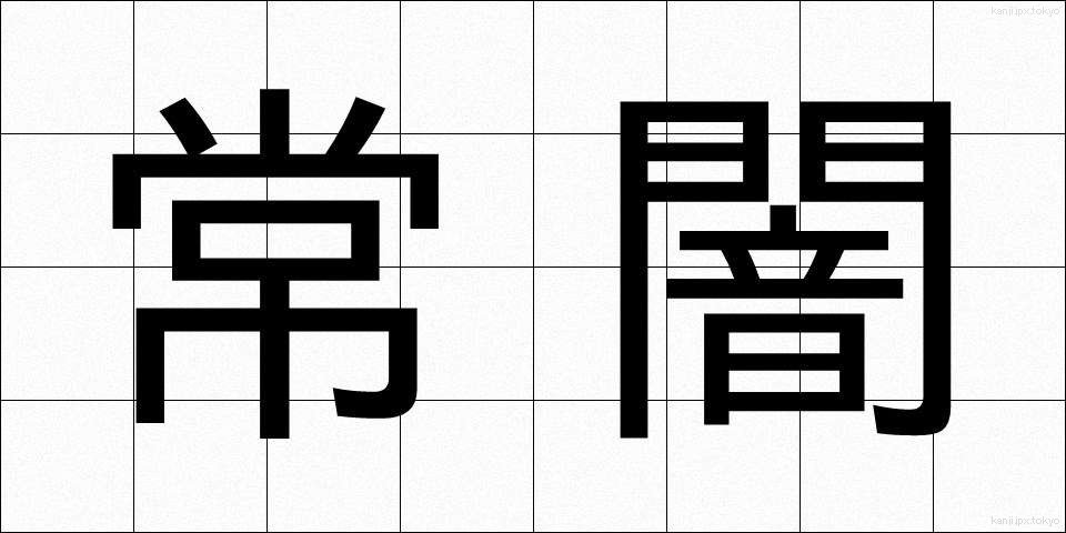 常闇 (とこやみ)