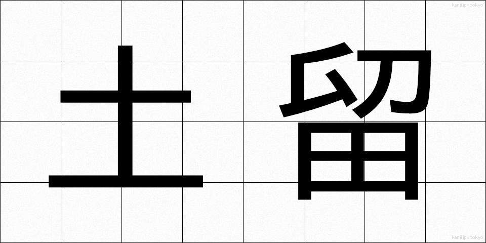 土留 (どどめ)