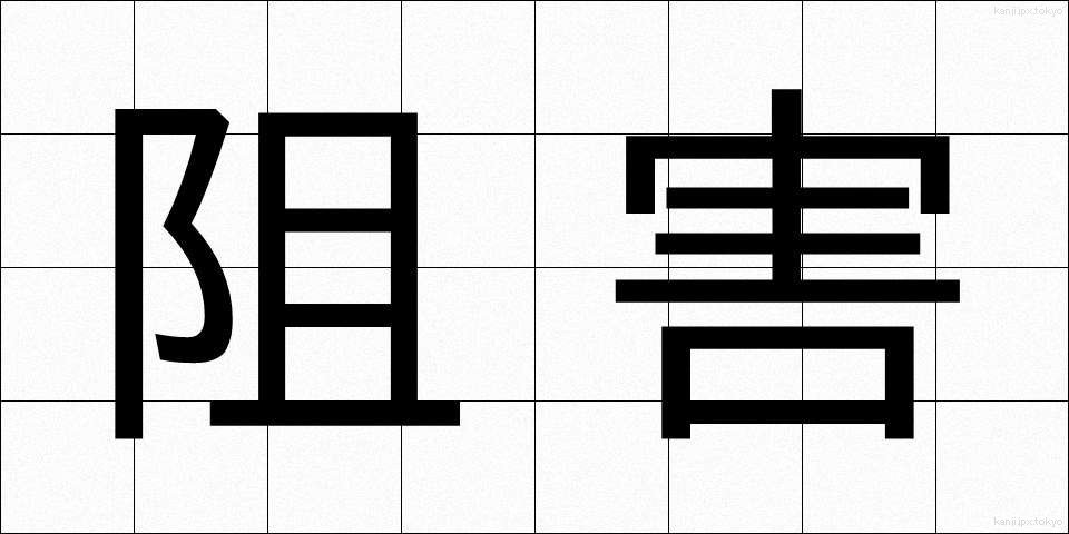阻害 (そがい)