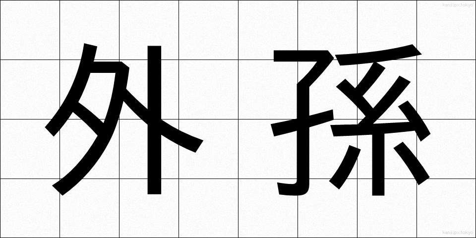 外孫 (がいそん)