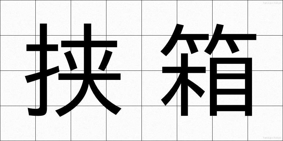 挟箱 (はさばこ)