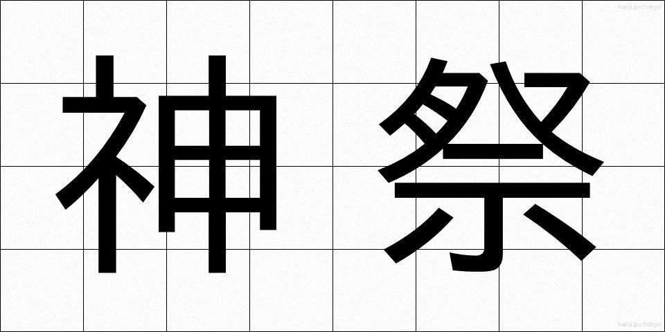 神祭 (しんさい)