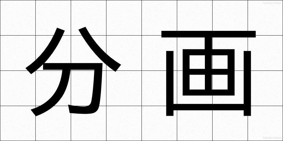 分画 (ぶんかく)