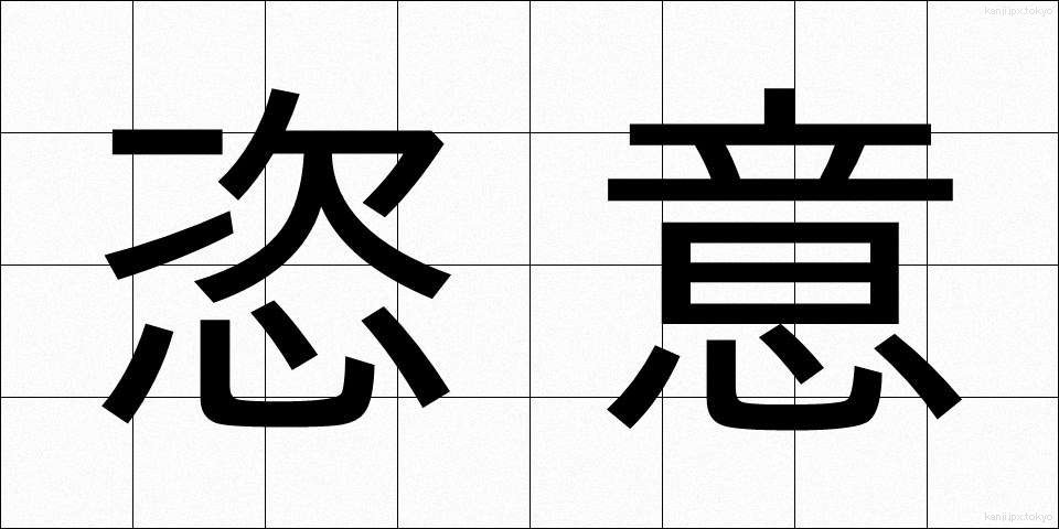 恣意 (しい)